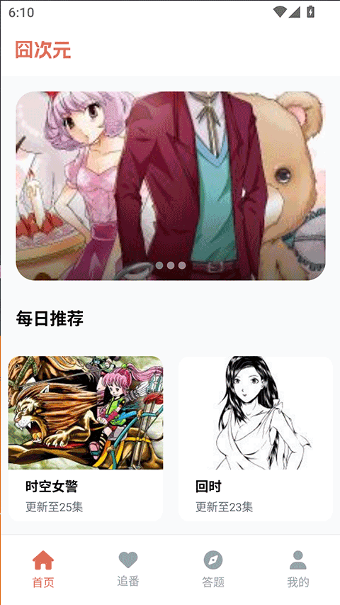 囧次元首页每日推荐