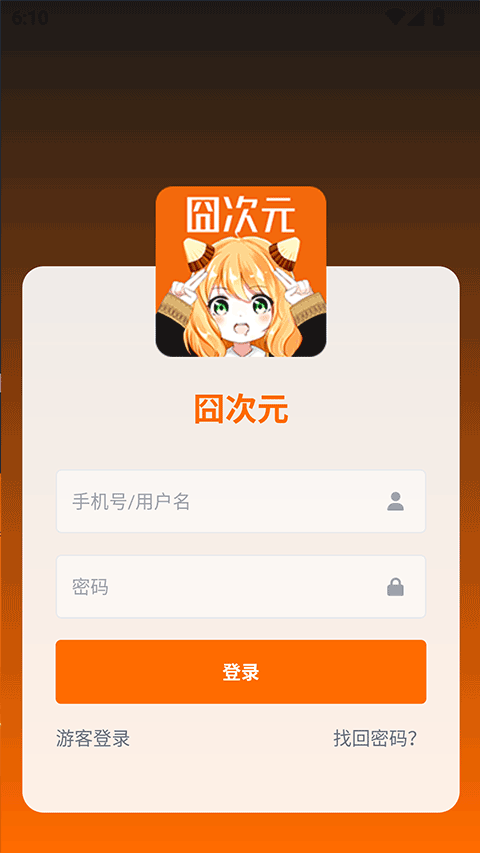 囧次元登录页