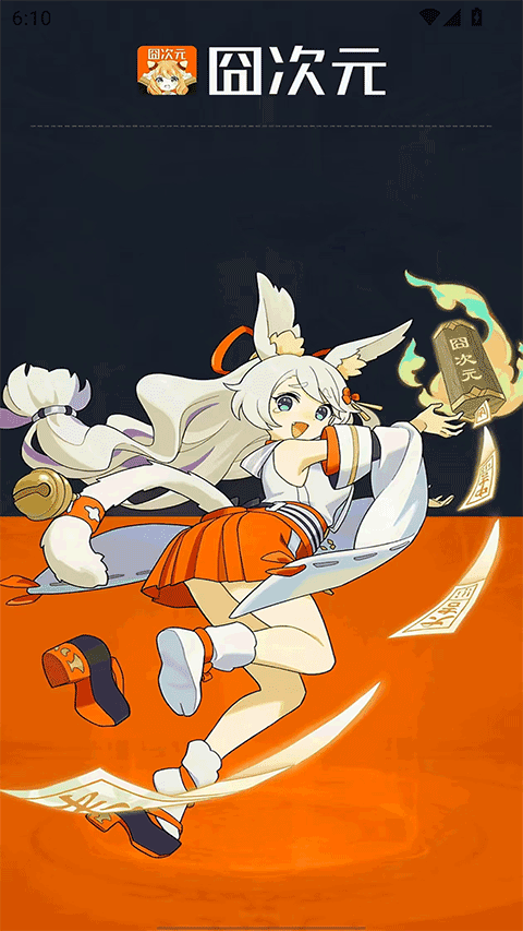 囧次元狐耳少女启动页